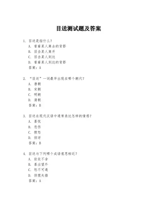目送测试题及答案