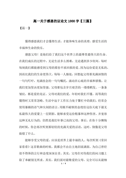 高一关于感恩的议论文1000字【三篇】