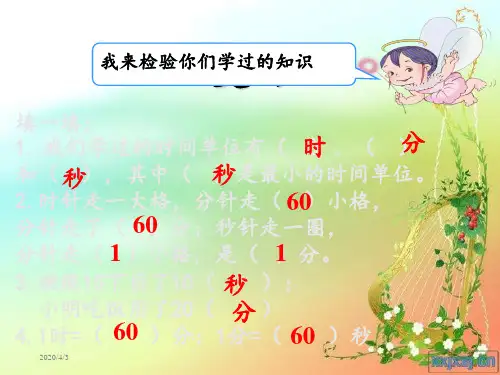 新人教版三年级上册《时间的计算》