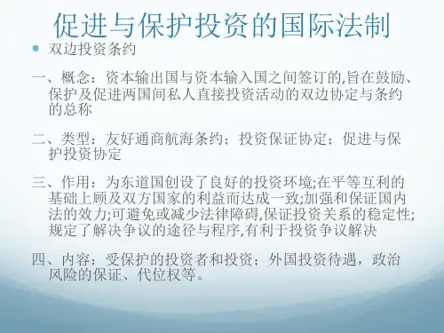 促进与保护国际投资的法制