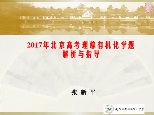 2017年北京高考理综有机化学题解析与指导