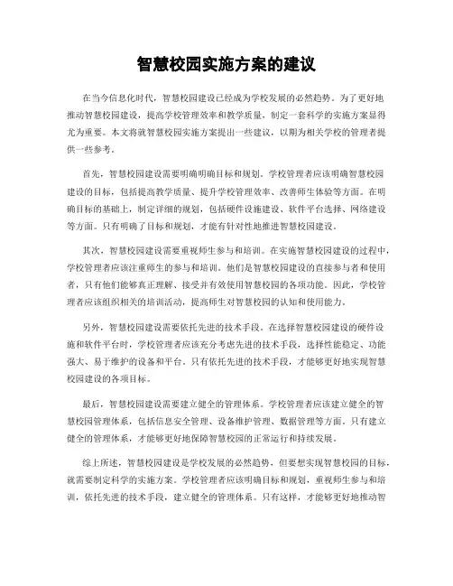 智慧校园实施方案的建议