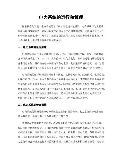 电力系统的运行和管理