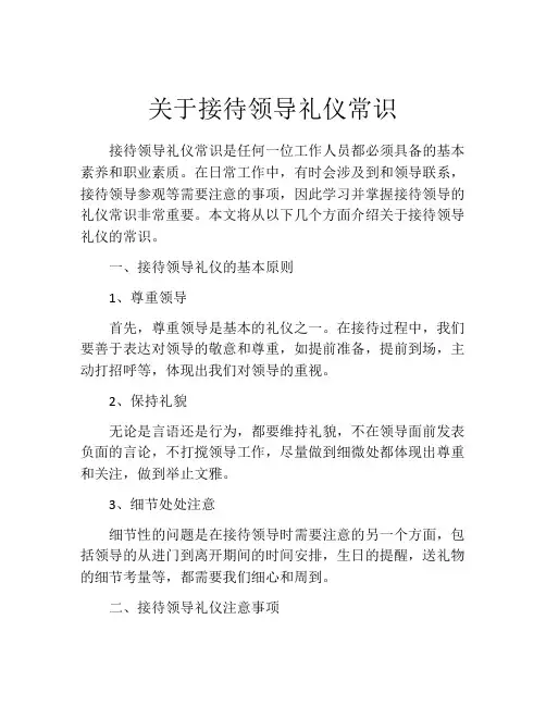 关于接待领导礼仪常识