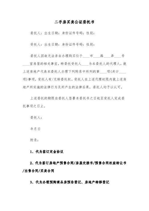 二手房买卖公证委托书（2篇）