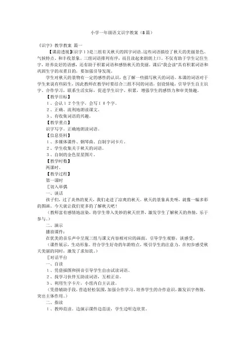 小学一年级语文识字教案(8篇)