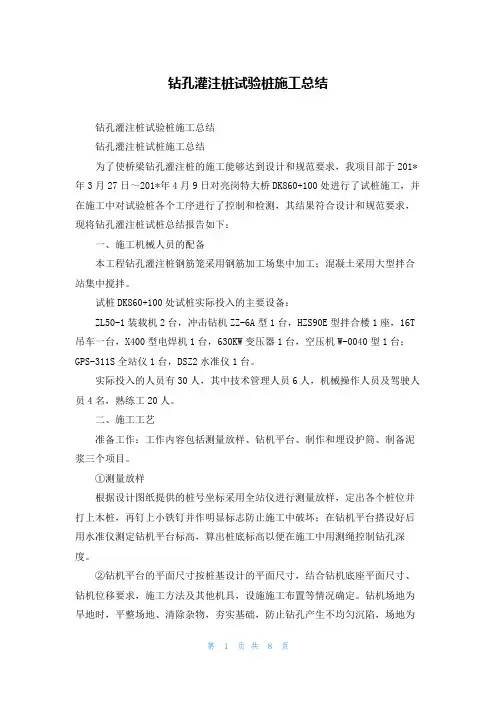 钻孔灌注桩试验桩施工总结