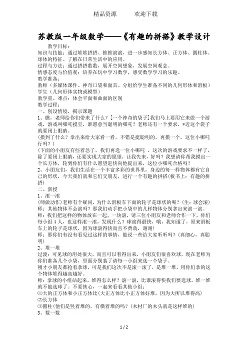 苏教版一年级数学《有趣的拼搭》教学设计