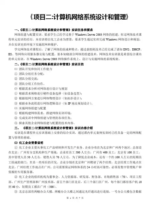 《项目二：计算机网络系统设计和管理》实验指导书