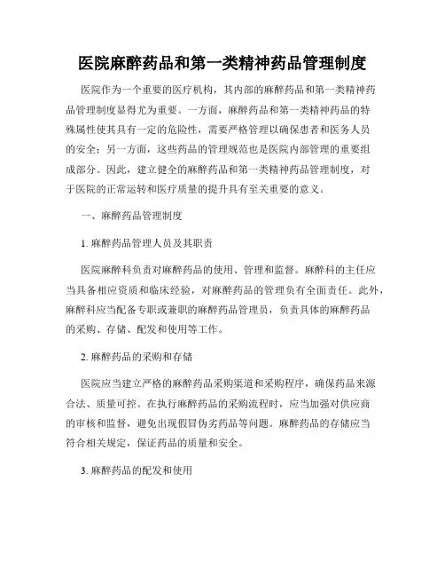 医院麻醉药品和第一类精神药品管理制度