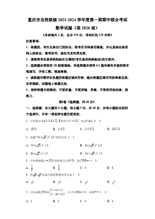 重庆市名校联盟2023-2024学年高一上学期期中联考 数学试题(含解析)