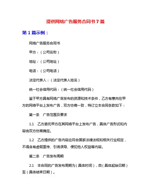 提供网络广告服务合同书7篇