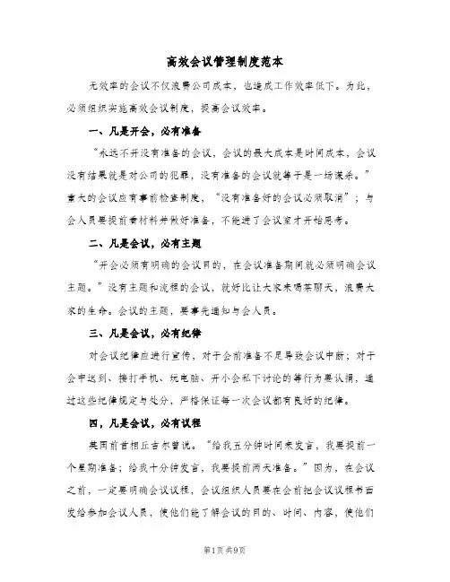 高效会议管理制度范本(三篇)