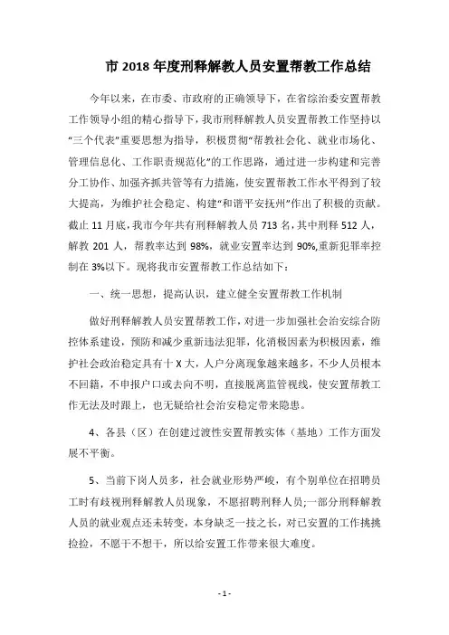 市2018年度刑释解教人员安置帮教工作总结