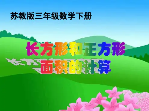 苏教版三年级下册数学长方形和正方形面积的计算课件
