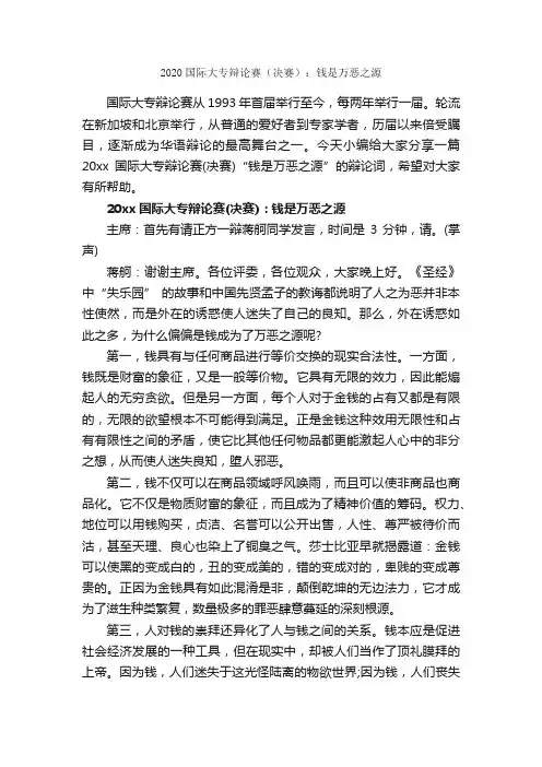 2020国际大专辩论赛（决赛）：钱是万恶之源_辩论赛_