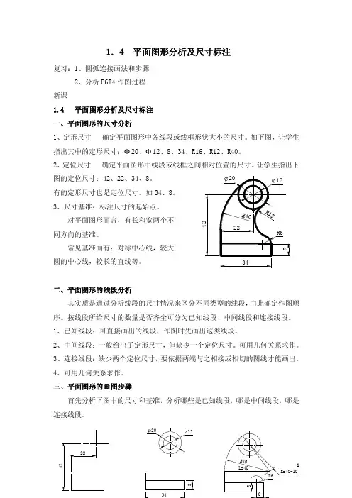 机械制图——平面图形分析及尺寸标注