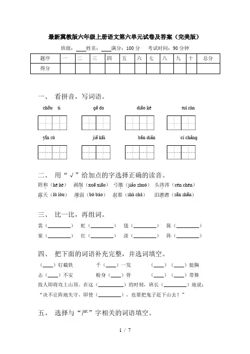 最新冀教版六年级上册语文第六单元试卷及答案(完美版)