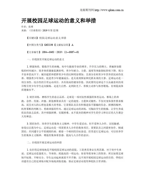 开展校园足球运动的意义和举措