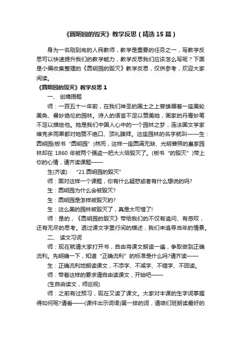 《圆明园的毁灭》教学反思（精选15篇）
