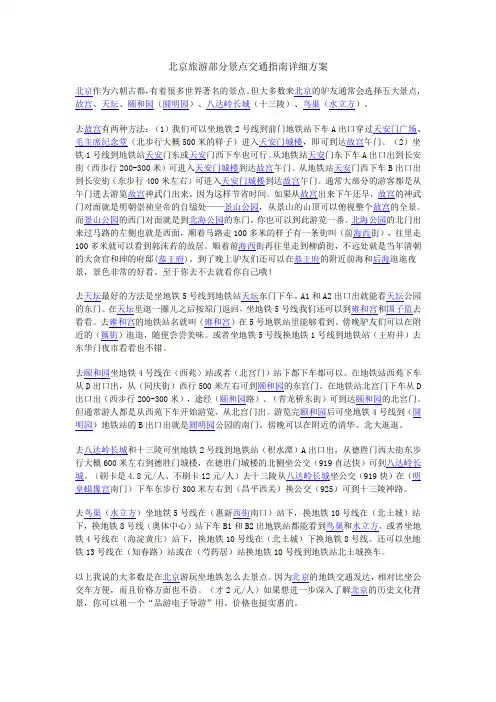北京旅游部分景点交通指南详细方案