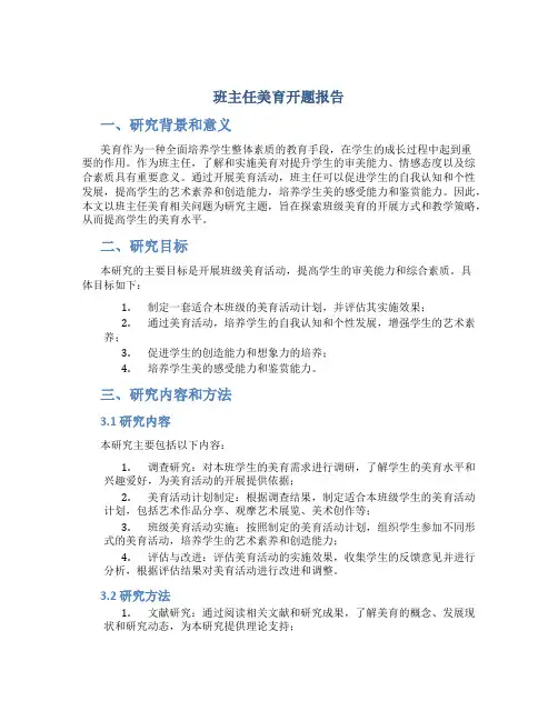 班主任美育开题报告