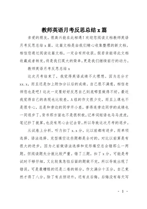 教师英语月考反思总结5篇