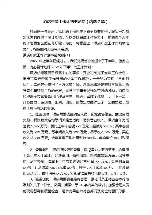 酒店年度工作计划书范文（精选7篇）