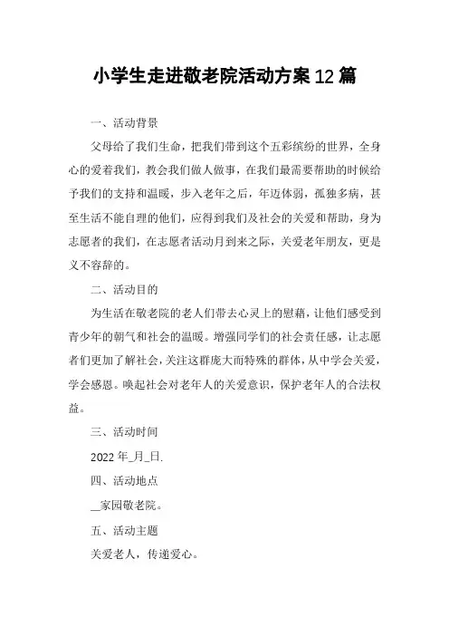 小学生走进敬老院活动方案12篇