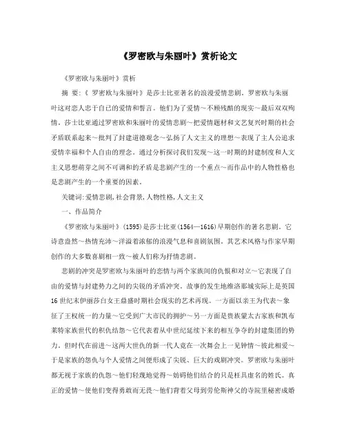 《罗密欧与朱丽叶》赏析论文