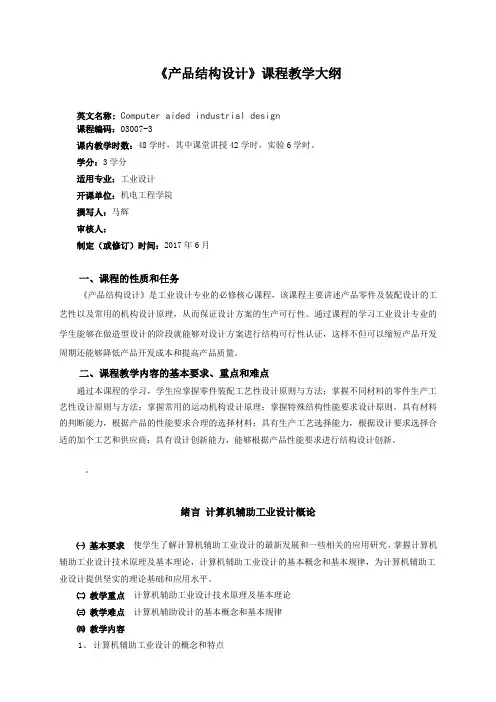 产品结构设计教学大纲