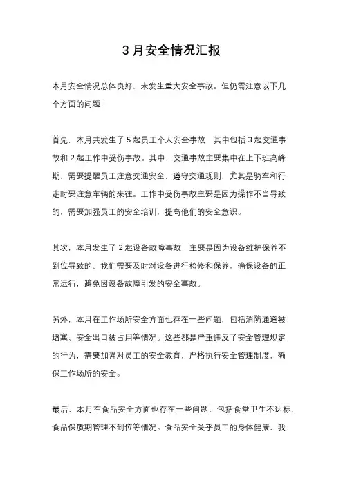 3月安全情况汇报