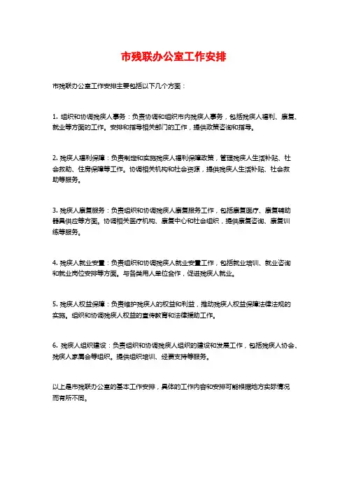市残联办公室工作安排 (2)