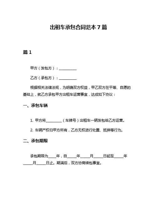 出租车承包合同范本7篇