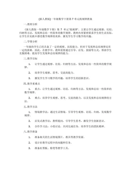 (新人教版)一年级数学下册第7单元找规律教案