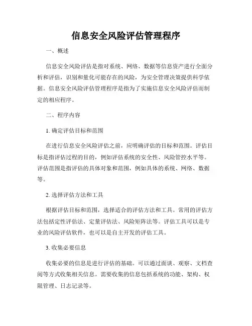 信息安全风险评估管理程序