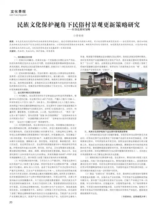 民族文化保护视角下民俗村景观更新策略研究——以金达莱村为例