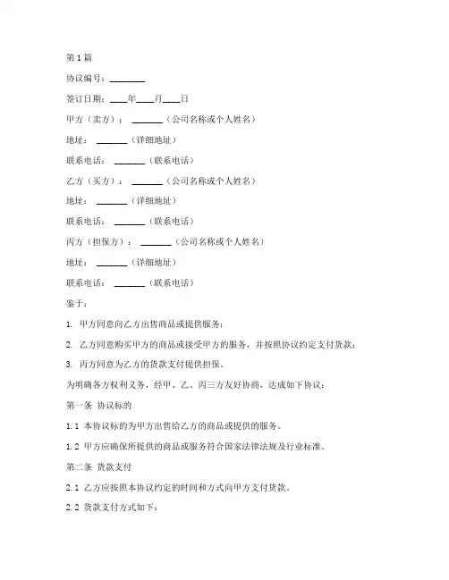 三方货款协议书范本(3篇)