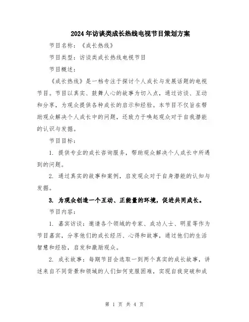 2024年访谈类成长热线电视节目策划方案