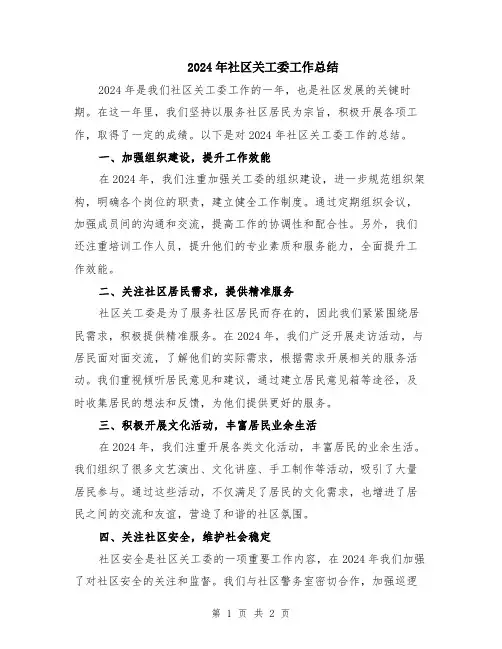 2024年社区关工委工作总结