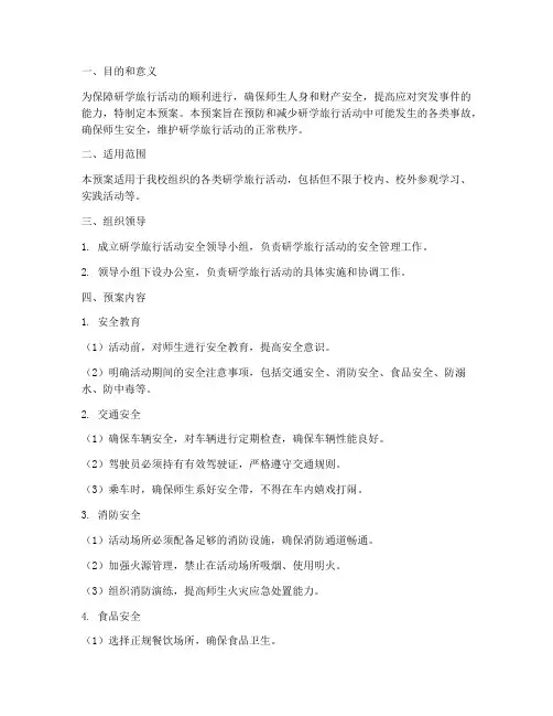 研学旅行活动应急预案