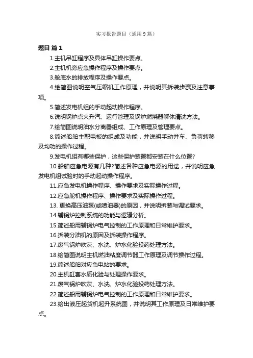 实习报告题目（通用9篇）