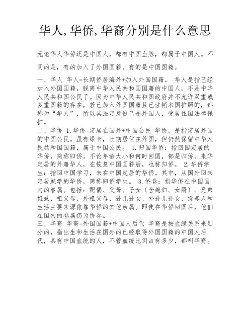 华人,华侨,华裔分别是什么意思