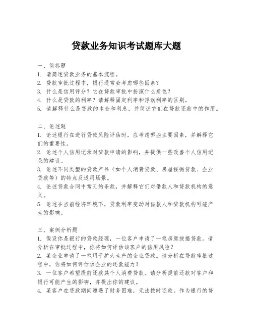 贷款业务知识考试题库大题