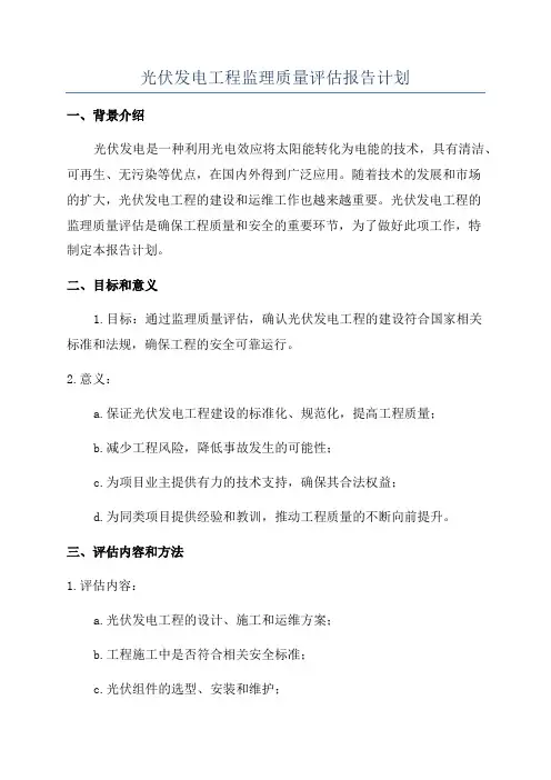 光伏发电工程监理质量评估报告计划