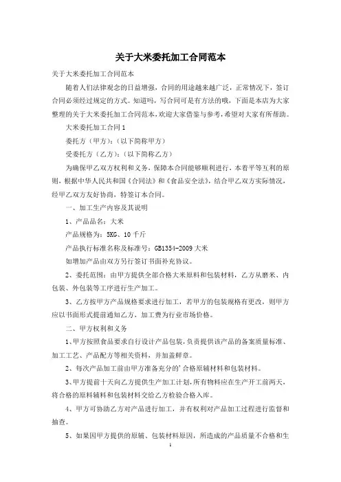 关于大米委托加工合同范本