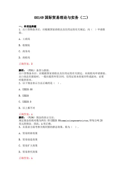 自考00149国际贸易理论与实务(模拟题二)