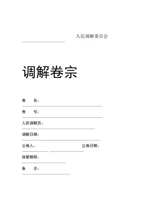 人民调解卷宗样本版要点