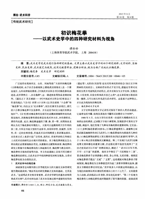 初识梅花拳——以武术史学中的四种研究材料为视角