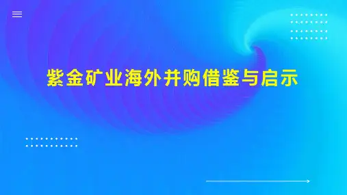 紫金矿业海外并购借鉴与启示